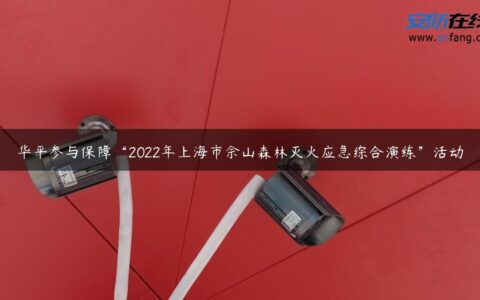 华平参与保障“2022年上海市佘山森林灭火应急综合演练”活动