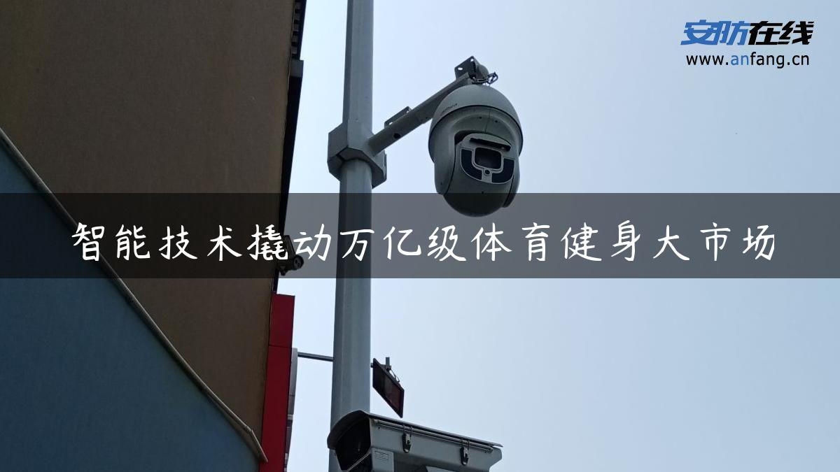 智能技术撬动万亿级体育健身大市场