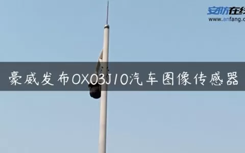 豪威发布OX03J10汽车图像传感器