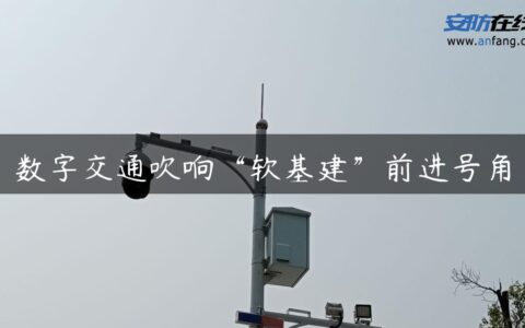 数字交通吹响“软基建”前进号角