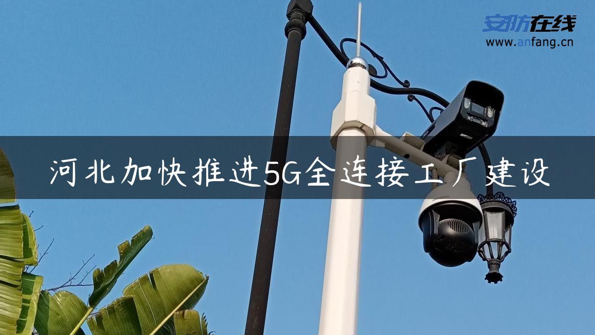 河北加快推进5G全连接工厂建设