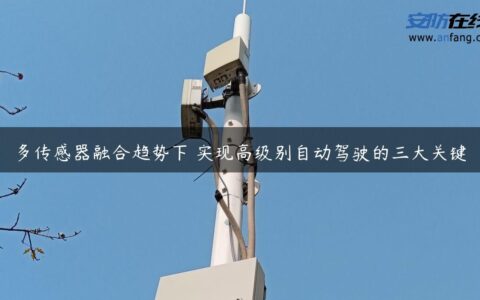 多传感器融合趋势下 实现高级别自动驾驶的三大关键