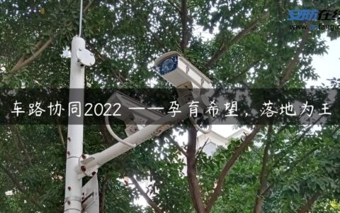 车路协同2022 ——孕育希望，落地为王