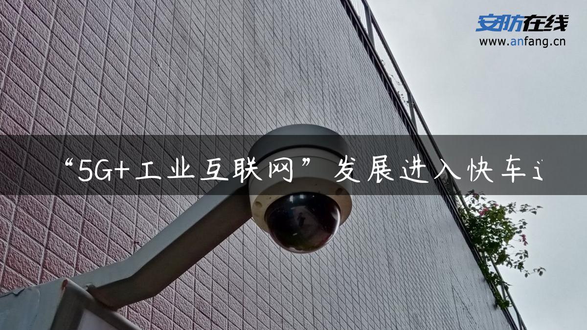 “5G+工业互联网”发展进入快车道