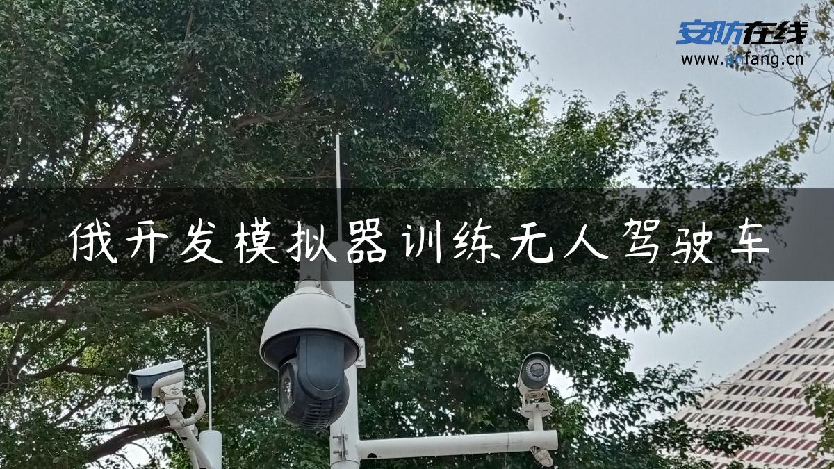 俄开发模拟器训练无人驾驶车