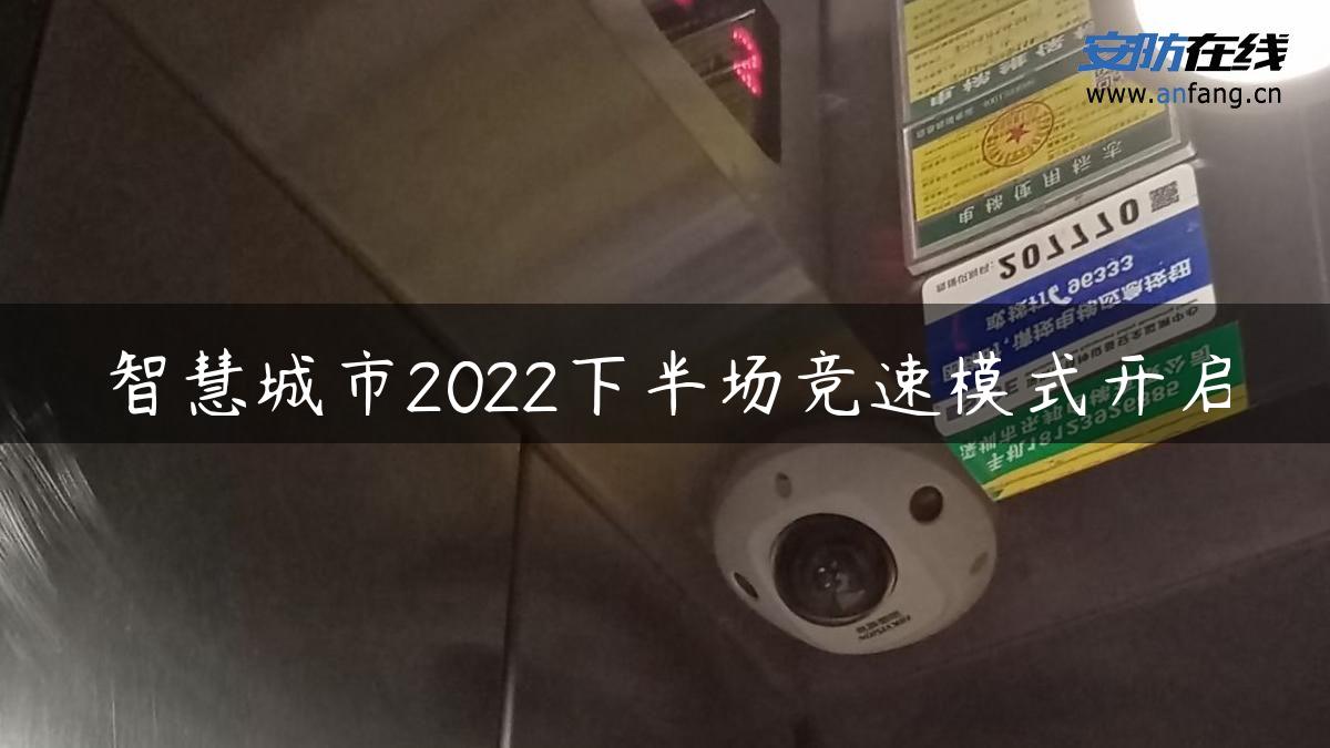 智慧城市2022下半场竞速模式开启