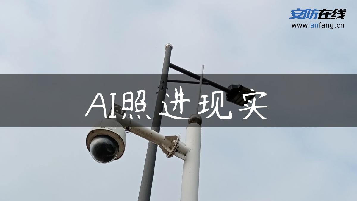 AI照进现实