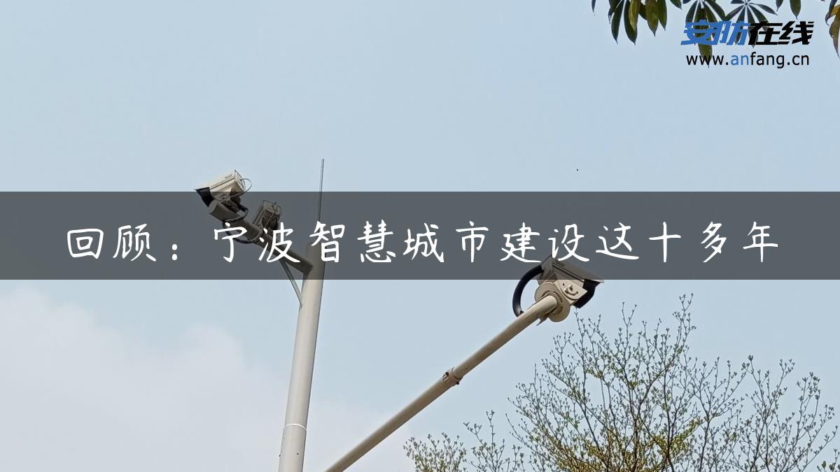 回顾：宁波智慧城市建设这十多年