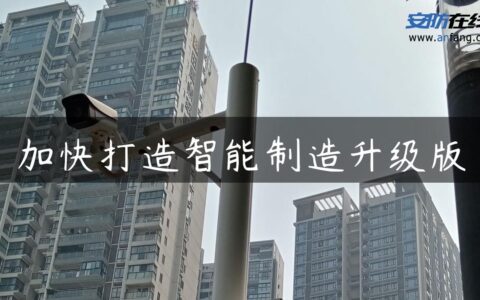 加快打造智能制造升级版