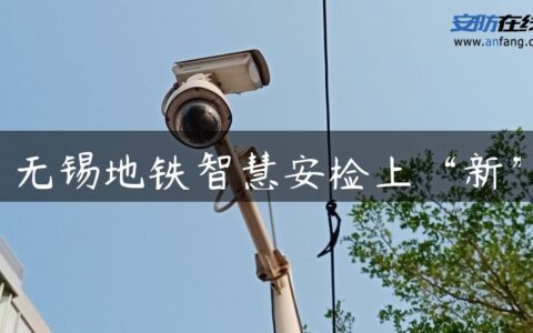 无锡地铁智慧安检上“新”