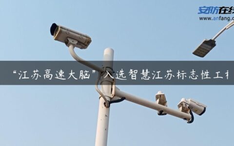 “江苏高速大脑”入选智慧江苏标志性工程