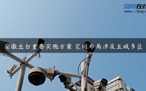 安徽出台重要实施方案 空间布局涉及五城多区