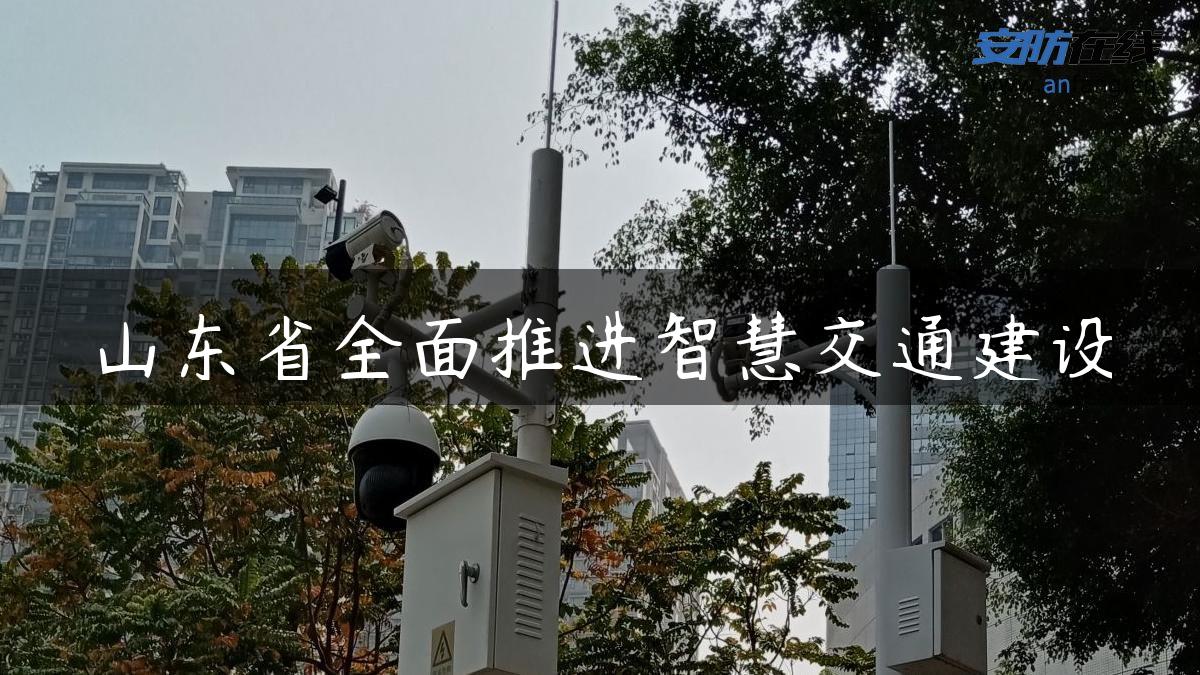 山东省全面推进智慧交通建设