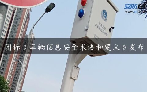 团标《车辆信息安全术语和定义》发布