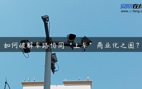 如何破解车路协同“上车”商业化之困？