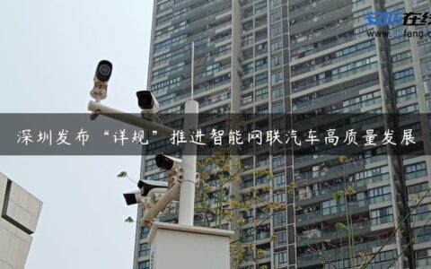 深圳发布“详规”推进智能网联汽车高质量发展