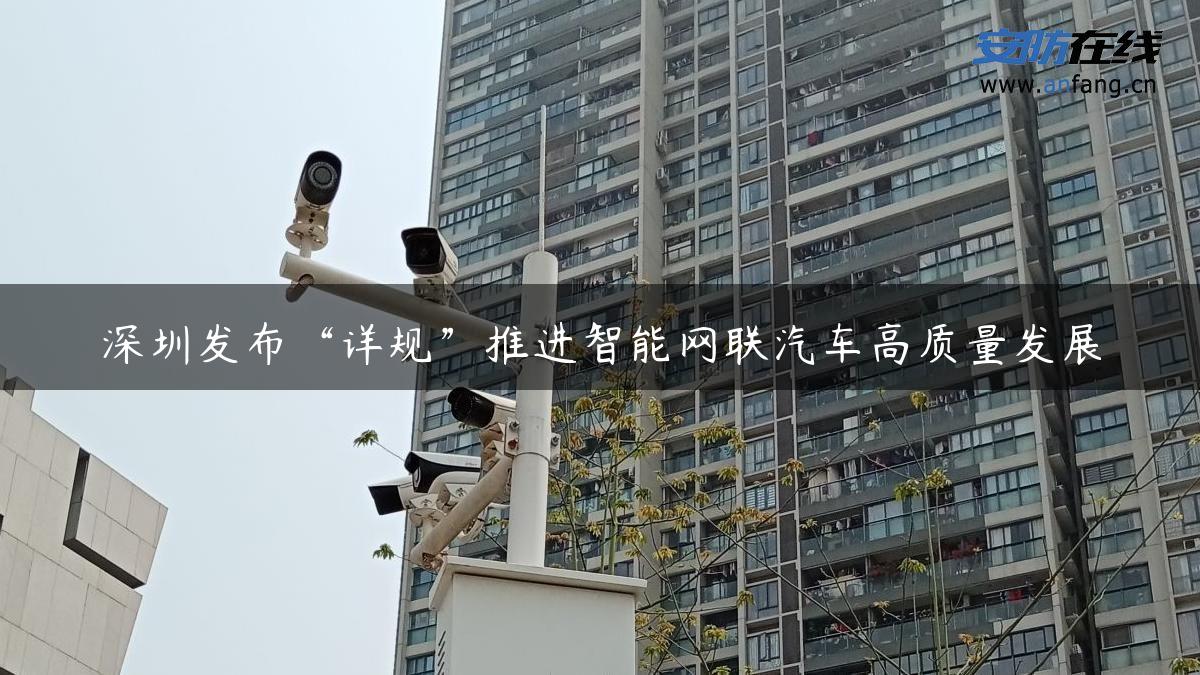 深圳发布“详规”推进智能网联汽车高质量发展