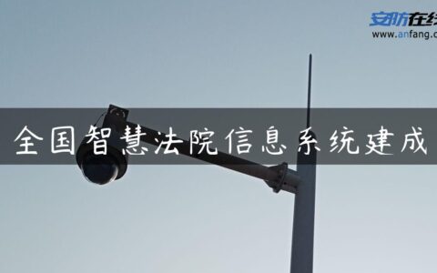 全国智慧法院信息系统建成