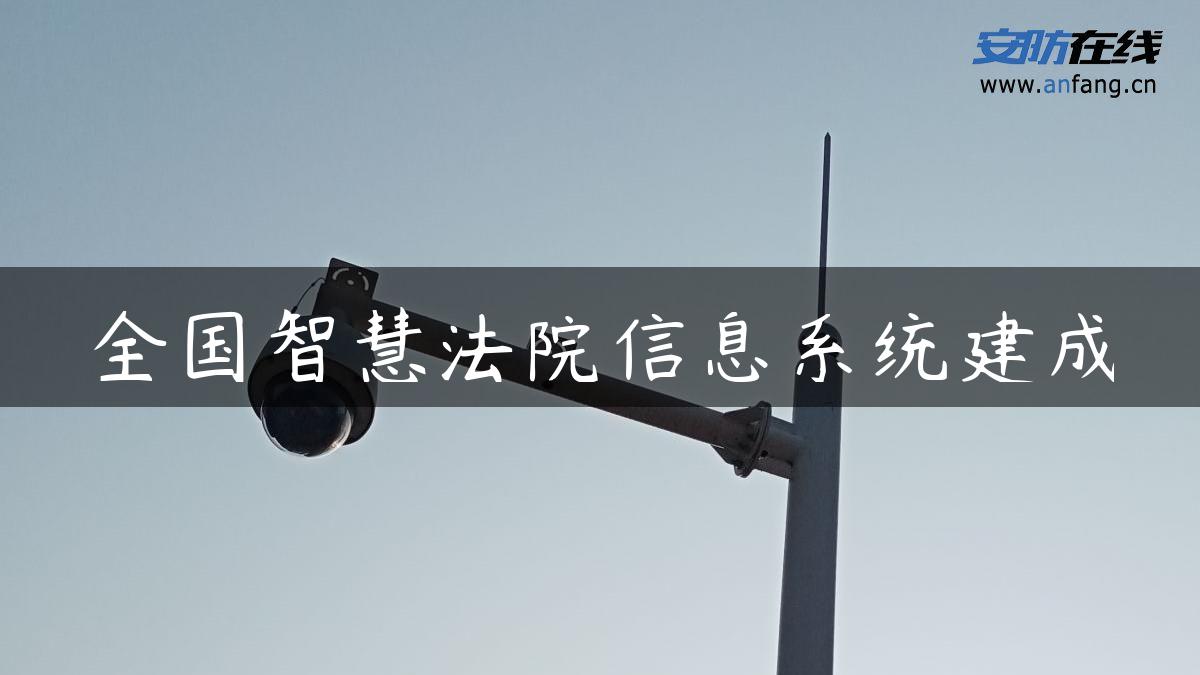 全国智慧**信息系统建成