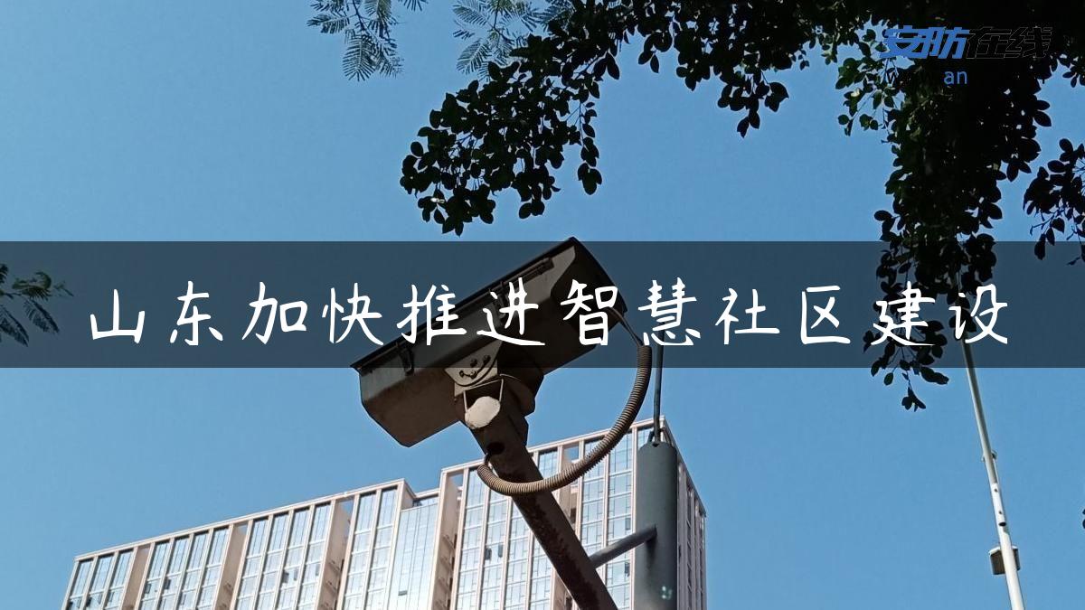 山东加快推进智慧社区建设