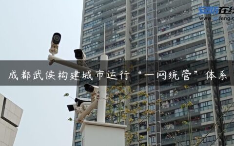 成都武侯构建城市运行“一网统管”体系