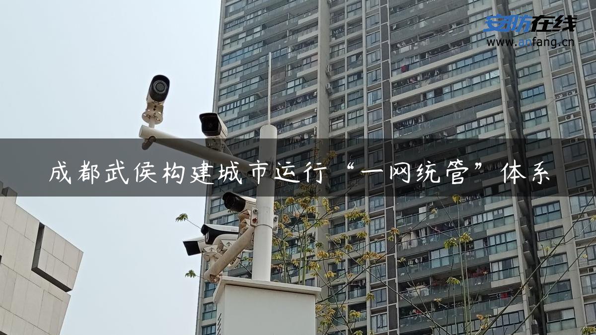 成都武侯构建城市运行“一网统管”体系