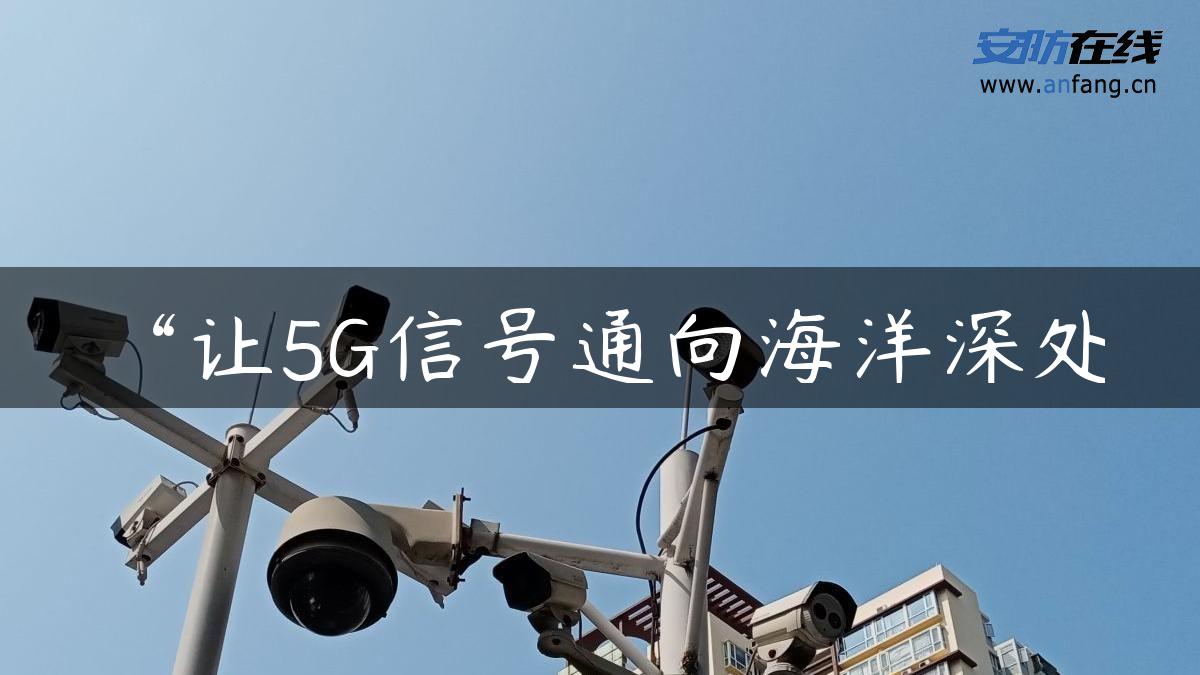 “让5G信号通向海洋深处”