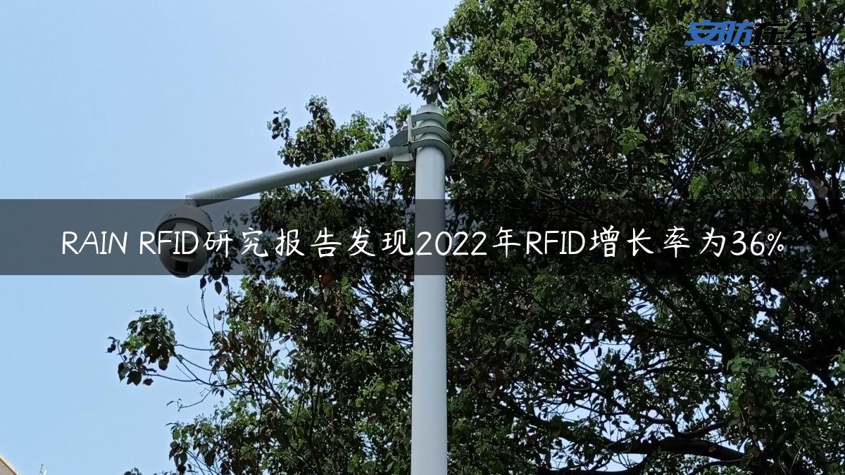 RAIN RFID研究报告发现2022年RFID增长率为36%