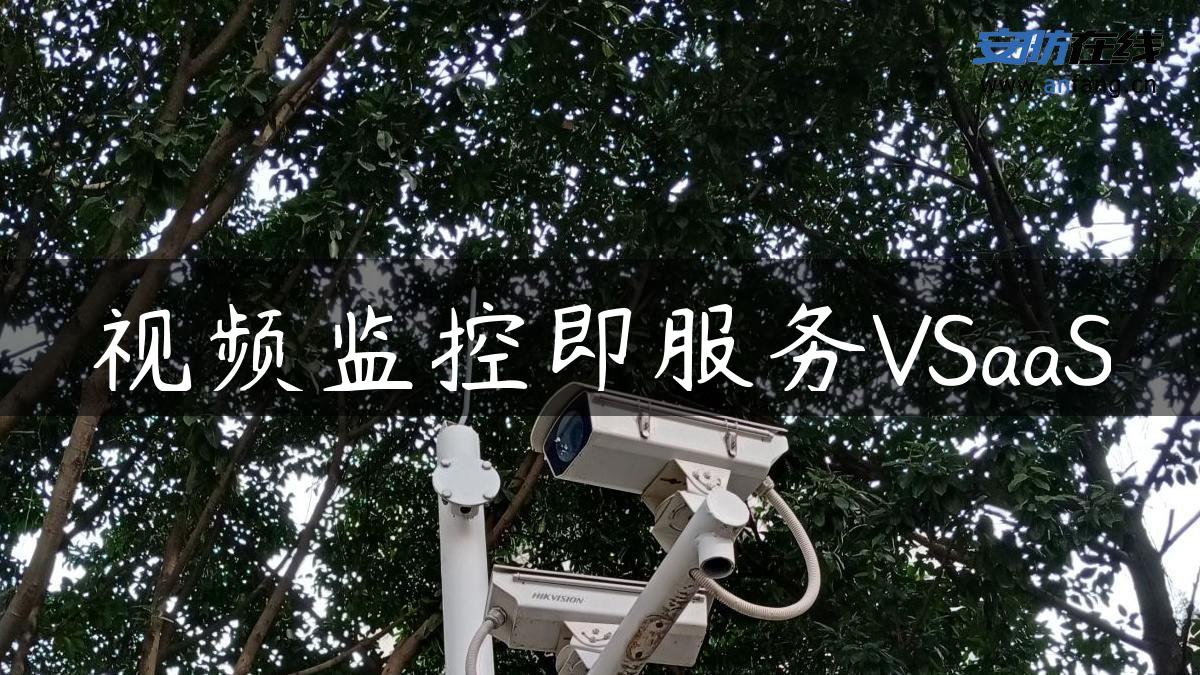 视频监控即服务VSaaS