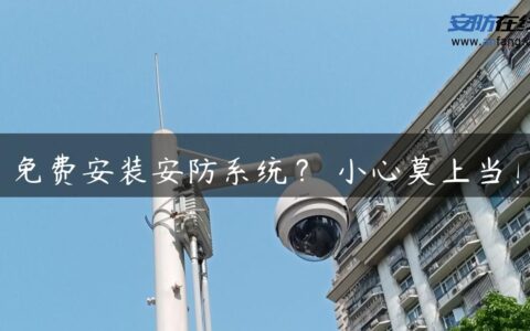 免费安装安防系统？ 小心莫上当！