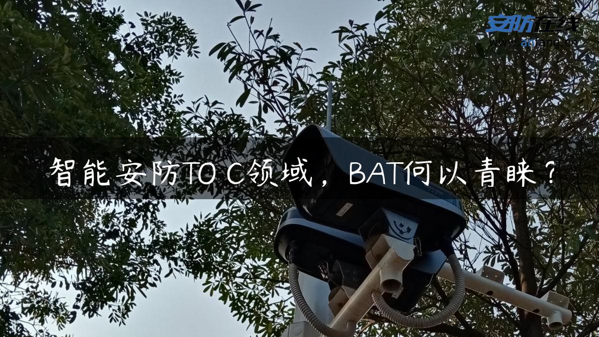 智能安防TO C领域，BAT何以青睐？