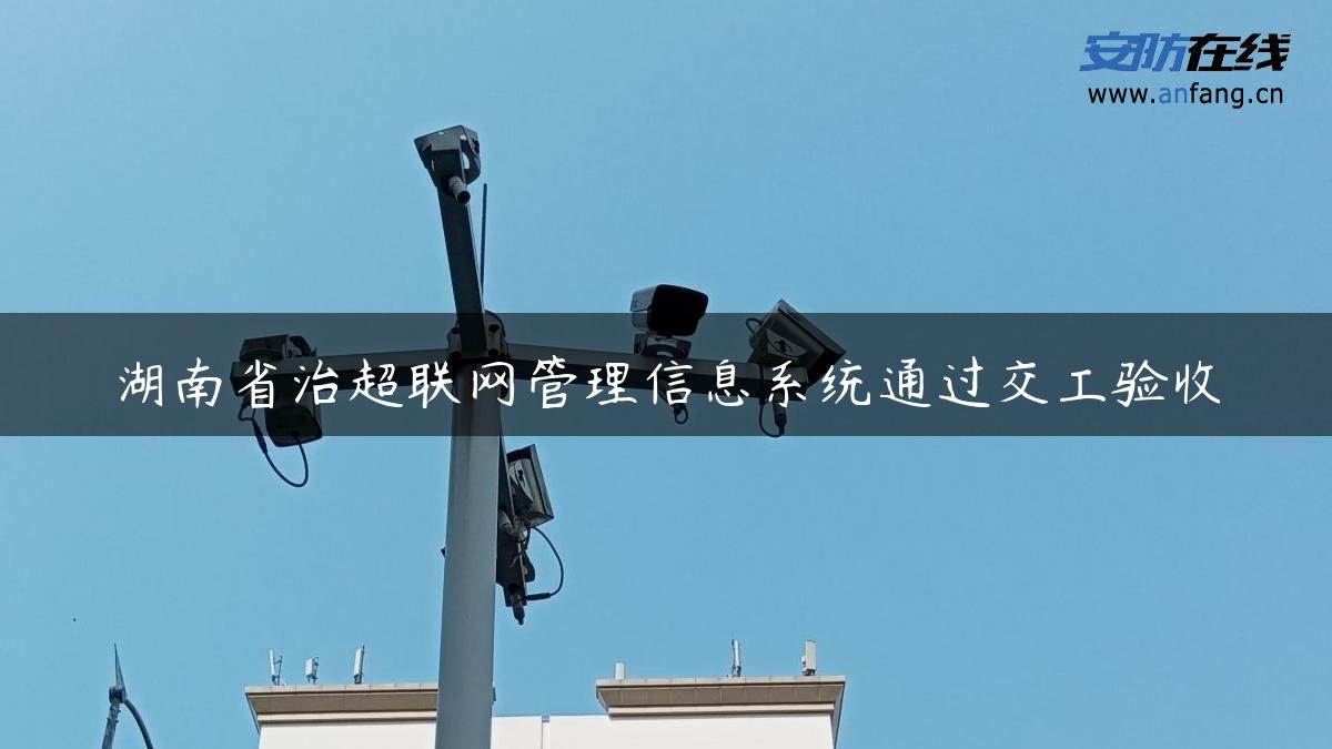 湖南省治超联网管理信息系统通过交工验收