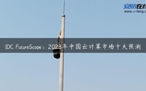 IDC FutureScape：2023年中国云计算市场十大预测