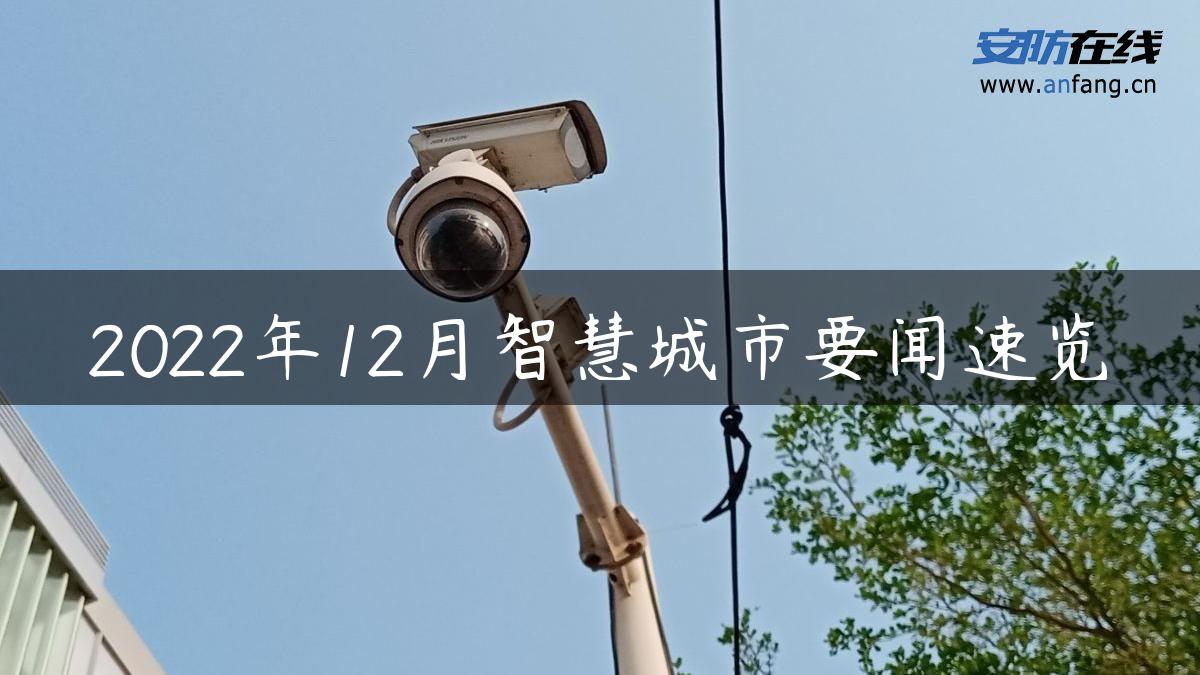 2022年12月智慧城市要闻速览