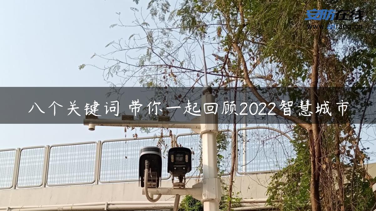 八个关键词 带你一起回顾2022智慧城市