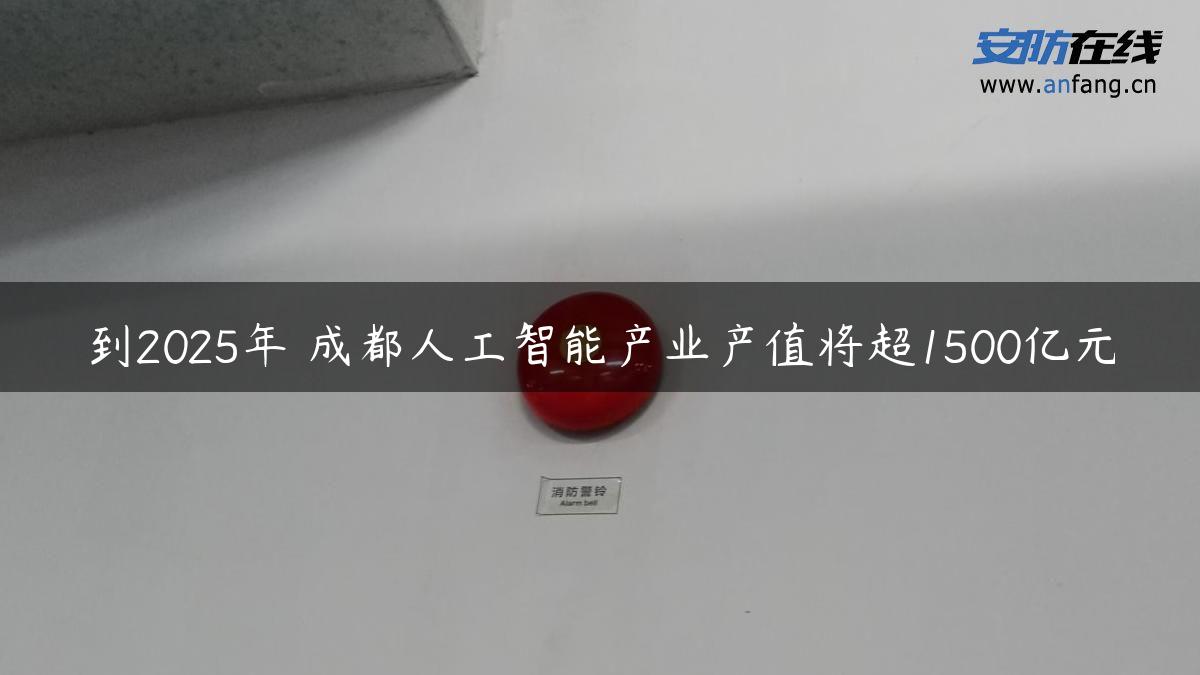 到2025年 成都人工智能产业产值将超1500亿元