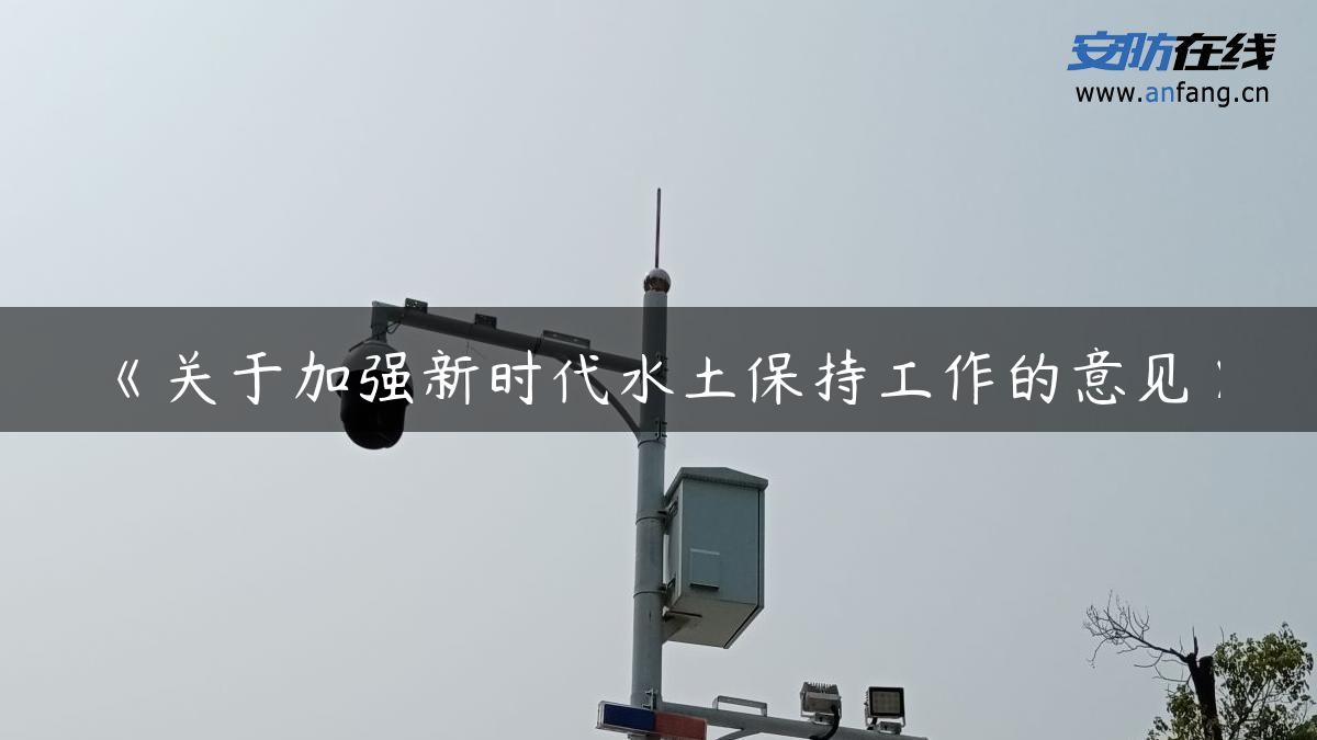 《关于加强新时代水土保持工作的意见》