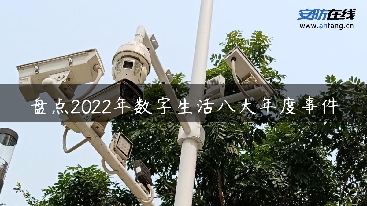 盘点2022年数字生活八大年度事件