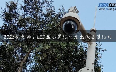 2023新变局：LED显示屏行业走出低谷进行时