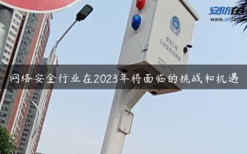 网络安全行业在2023年将面临的挑战和机遇