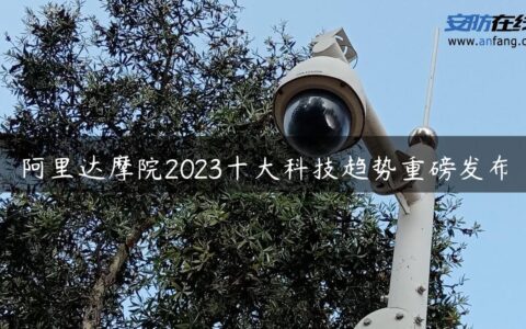 阿里达摩院2023十大科技趋势重磅发布