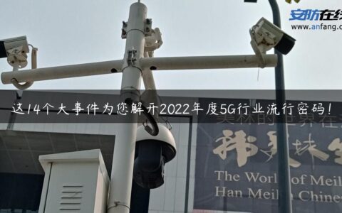 这14个大事件为您解开2022年度5G行业流行密码！