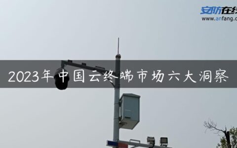 2023年中国云终端市场六大洞察