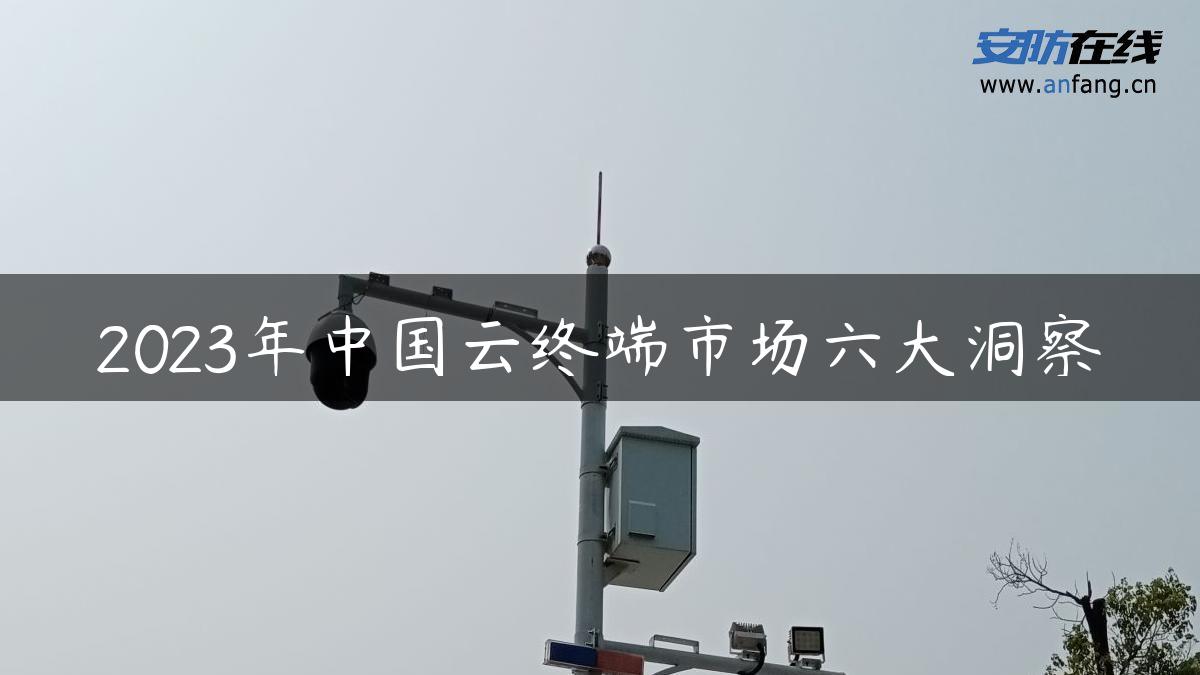 2023年中国云终端市场六大洞察