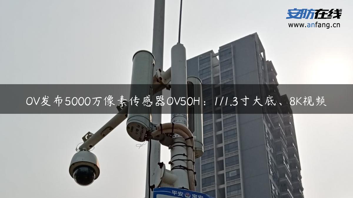 OV发布5000万像素传感器OV50H：1/1.3寸大底、8K视频