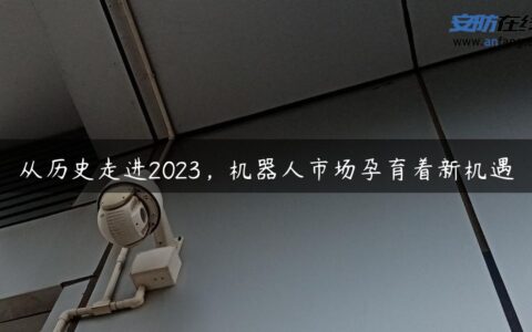 从历史走进2023，机器人市场孕育着新机遇