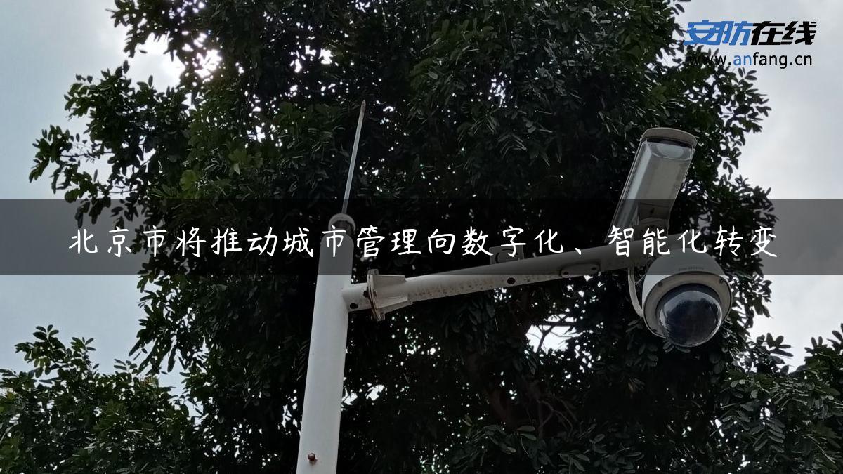 北京市将推动城市管理向数字化、智能化转变