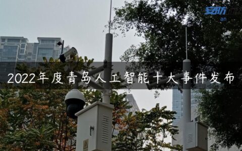 2022年度青岛人工智能十大事件发布