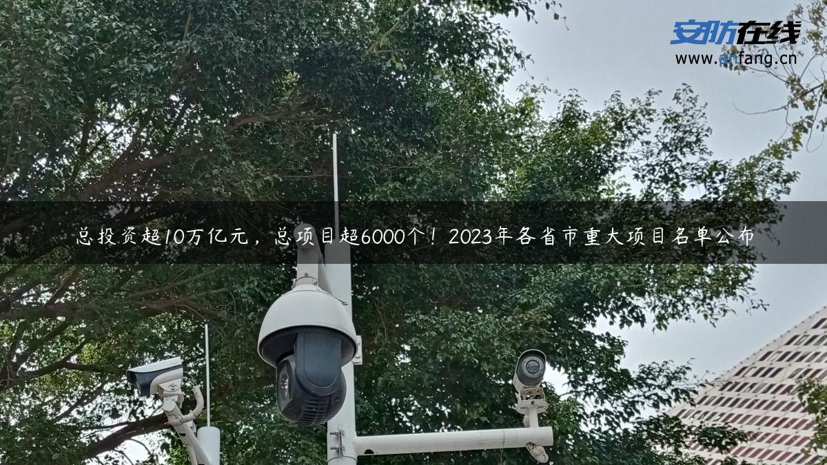 总投资超10万亿元，总项目超6000个！2023年各省市重大项目名单公布