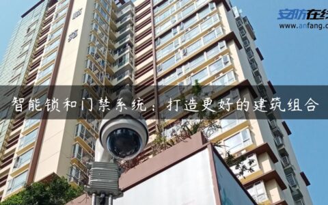 智能锁和门禁系统：打造更好的建筑组合